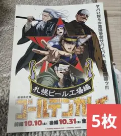 ゴールデンカムイ劇場先行版札幌ビール工場編　フライヤー5枚セット