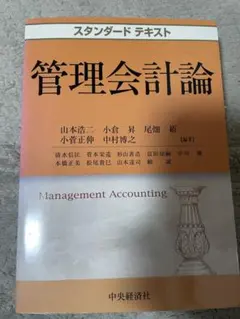 管理会計論　スタンダードテキスト定価5500円