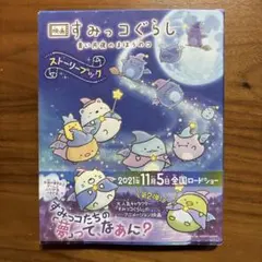 絵本　映画　すみっコぐらし　青い月夜のまほうのコ