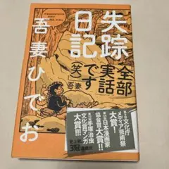 失踪日記 吾妻ひでお