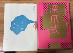 深爪式・立て板に泥水 2冊セット