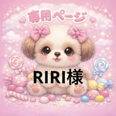 RIRI様 専用ページ