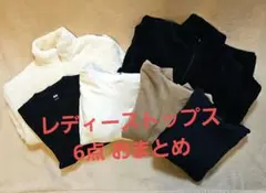 【おまとめ】レディース トップス 6店セット