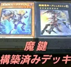 遊戯王OCG　構築済みデッキ　55枚　魔鍵　本格ガチ　デッキ　まけん　儀式　通常
