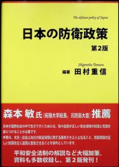 日本の防衛政策 第2版