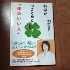 科学がつきとめた「運のいい人」