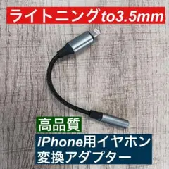 iPhone用ライトニングto 3.5mm イヤホンジャック 変換アダプタ高品質