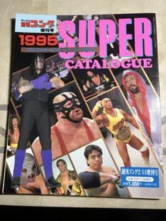 プロレス1995年 プロレス スーパーカタログ　アントニオ猪木