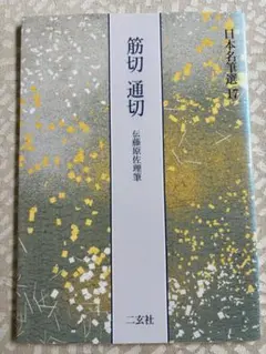 曼殊院本古今集 伝 藤原行成筆 二玄社 - メルカリ