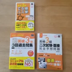 2026　英検三級　3回過去問、二次試験・面接、でる順パス単　3冊セット