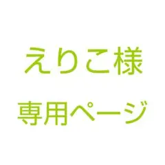 えりこ様　専用ページ