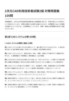 2次元CAD利用技術者試験2級 対策問題集100問
