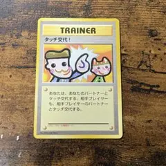 【極美品】ポケモンカード 旧裏　タッチ交代　4枚 未開封品 プロモ 旧裏 タッチ交代! プロモ ポケモンカード pokemoncard pokeca - メルカリ