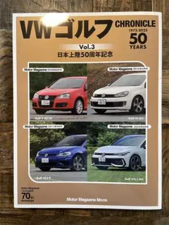 VWゴルフ CHRONICLE Vol.3 日本上陸50周年記念