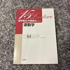 理学療法・作業療法テキスト 運動学 15レクチャーシリーズ