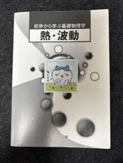 物理の分野別問題集 - 波動・熱編 物理の分野別問題集 (波動・熱編) (駿台受験シリーズ) | 高橋 法彦 |本