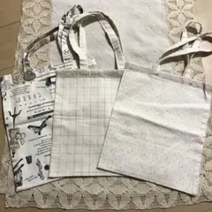 トートバッグ　3つセット　ハンドメイド 未使用