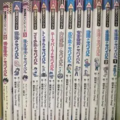 サバイバルシリーズ 15冊