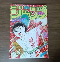【新連載】週刊少年ジャンプ 1990年 1-2号 表紙 巻頭カラー エース
