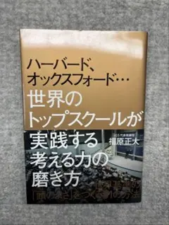 【ハーバード、オックスフォード…考える力の磨き方】