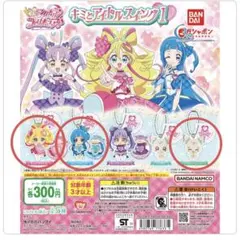 キミとアイドルプリキュア　ガチャ　キミとアイドルスイング1 3点セット