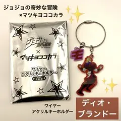ジョジョ マツキヨ ココカラ アクキー ワイヤーアクリルキーホルダー ディオ