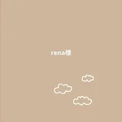 rena様