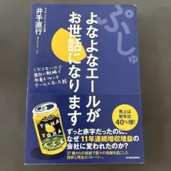 ぷしゅ よなよなエールがお世話になります