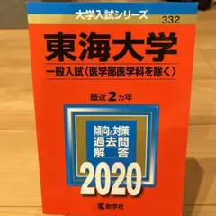 新品・未使用　東海大学 一般入試〈医学部医学科を除く〉 2020年版
