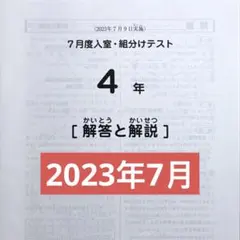 サピックス原本！4年2024年7月度入室組分けテスト成績報告書付コース