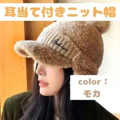 【値下げ中】レディース　耳当て付きニット帽　キャップ　モカ スノボ　ゴルフ