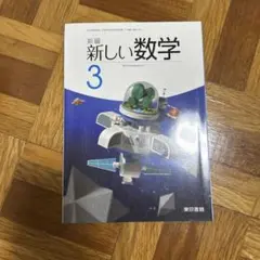 新編 新しい数学 3