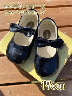 キャサリンコテージ フォーマルシューズ ★17cm ブラック