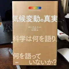 Unsettled: 気候変動の真実