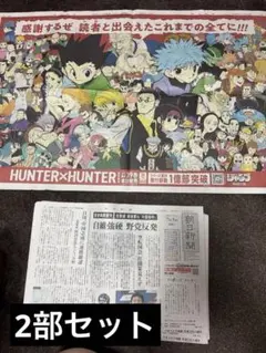 HUNTER×HUNTER 朝日新聞 2部セット広告掲載紙 - メルカリ
