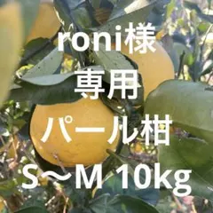 roni様専用パール柑S〜M 10kg