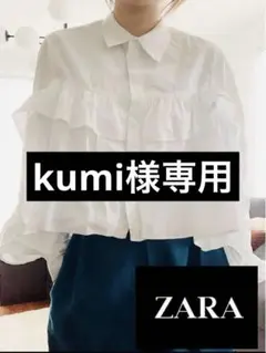 【kumi様専用】ZARAザラ　ボリュームブラウス　シャツ　ホワイト