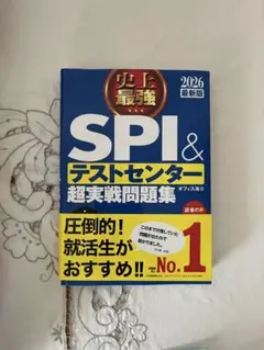 SPI＆テストセンター超実戦問題集 2026最新版