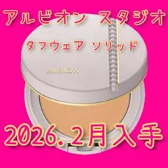 アルビオン スタジオ　タフウェアソリッド 040 ファンデーション