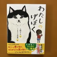 わたしのげぼく 上野そら 絵本