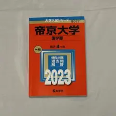 2026年最新】帝京大学 赤本 2023の人気アイテム - メルカリ