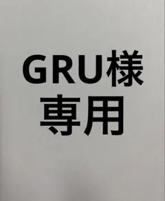 GRU様　専用