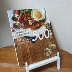 今日のごはん、これに決まり!Mizukiのレシピノート決定版!500品