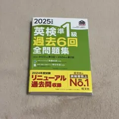 2025年度版 英検準1級 過去6回全問題集