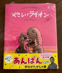 匿名配送　【新品未読品】やさしいライオン やなせたかし