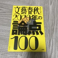 文藝春秋オピニオン2020年の論点100