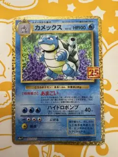 カメックス 25th Anniversary HP100 カメックス LV.52 HP100 ポケモンカード 003/025 s8a-P「25th