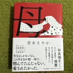 母 青木さやか 中央公論新社