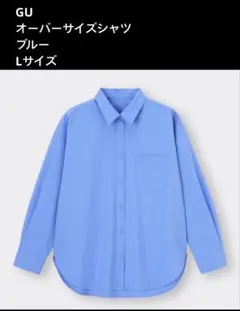 GU オーバーサイズシャツ　ブルー Lサイズ ジーユー
