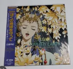 ぼくの地球を守って　〜金色の時流れて〜　LD　美品